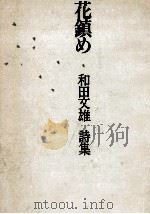 花鎮め 1989.01 PDF电子版封面 和田文雄