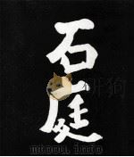 石庭 1975.11 PDF电子版封面 竹下彦一