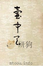 壷中天（1972.03 PDF版）