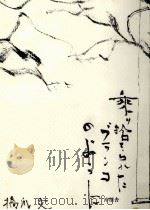 乗り捨てられたブランコのように 1990.06 PDF电子版封面 橋爪文