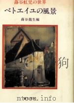ベトエイユの風景 1992.04 PDF电子版封面 蕗谷虹児