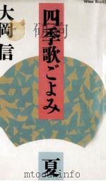 四季歌ごよみ 夏 1991.06 PDF电子版封面 大岡信