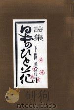 日本のひと花 1976.10 PDF电子版封面 下間美津江