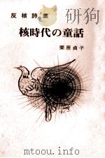 核時代の童話 1982.03 PDF电子版封面 栗原貞子