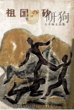 祖国の砂（1952.08 PDF版）