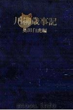 川柳歳事記（1983.06 PDF版）
