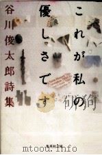 これが私の優しさです 1993.01 PDF电子版封面 谷川俊太郎