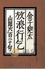 放浪行乞（1987.12 PDF版）
