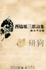 西脇順三郎詩集 1967.01 PDF电子版封面 西脇順三郎