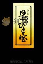 日本のひと宝（1977.11 PDF版）