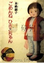 ごめんねひさこちゃん 1983.03 PDF电子版封面 本畝淑子