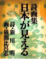 日本が見える 1983.10 PDF电子版封面 新川明