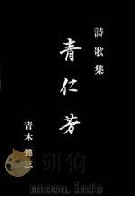 詩歌集青仁芳（1983.12 PDF版）