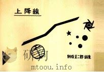 上降線（1970.02 PDF版）