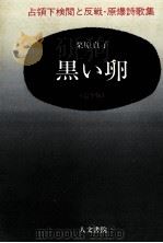 黒い卵（1983.07 PDF版）