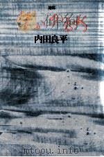 朱いかもめ 1984.11 PDF电子版封面 内田良平
