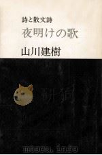 夜明けの歌（1977.11 PDF版）
