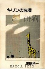 キリンの洗濯 1989.03 PDF电子版封面 高階杞一