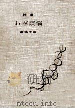 わが煩悩 1984.04 PDF电子版封面 高橋光広