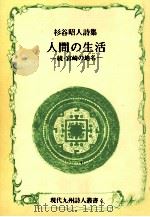 人間の生活（1990.07 PDF版）