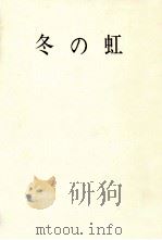 冬の虹（1985.02 PDF版）