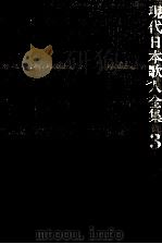 現代日本歌人全集 3（1985.07 PDF版）