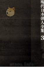 現代日本俳人全集 3（1985.11 PDF版）