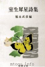 室生犀星詩集（1980.04 PDF版）