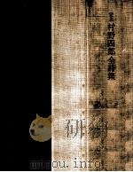 定本村野四郎全詩集 1980.08 PDF电子版封面 村野四郎