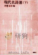 現代名詩選 3 1969.08 PDF电子版封面 伊藤信吉