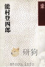 能村登四郎（1992.11 PDF版）