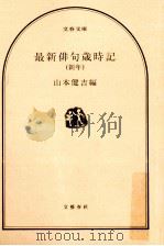 最新俳句歳時記 新年（1977.12 PDF版）