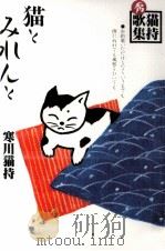 猫とみれんと 1996.09 PDF电子版封面 寒川猫持
