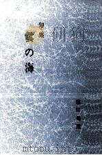 雲の海 1987.01 PDF电子版封面 前田是空