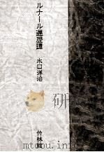 ルナール遍歴譚   1981.11  PDF电子版封面    水口洋治 