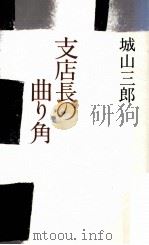 支店長の曲り角 1992.10 PDF电子版封面 城山三郎
