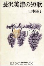 長沢美津の短歌（1988.09 PDF版）