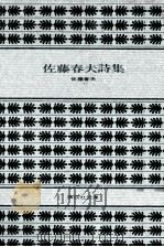 佐藤春夫詩集（1972.03 PDF版）