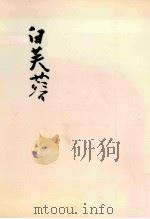 白芙蓉（1968.08 PDF版）