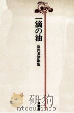 一滴の油（1981.06 PDF版）