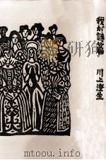 我が詩篇（1956.11 PDF版）