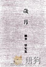 歳月（1988.12 PDF版）