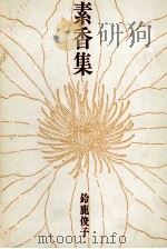 素香集 1986.05 PDF电子版封面 鈴鹿俊子