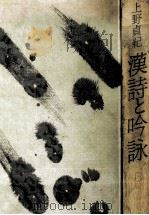 漢詩と吟詠 1988.08 PDF电子版封面 上野貞紀