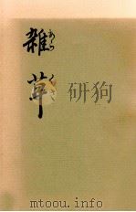 雑草 1976.06 PDF电子版封面 尾松テル