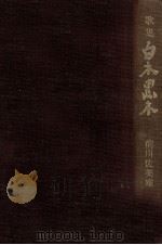 白木黒木（1971.12 PDF版）