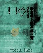 煖爐棚上陳列品一覽 1980 PDF电子版封面 谷川俊太郎