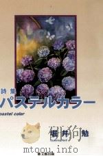 パステルカラー 1998.07 PDF电子版封面 堀井勉