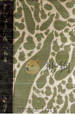 ひょうたんへちま   1986.10  PDF电子版封面    長嶋南子 