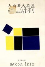 丸山勝久詩集（1977.09 PDF版）